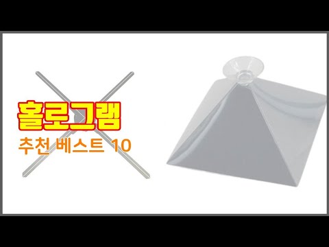 홀로그램 추천 선택의 기준을 제시합니다 가격, 품질, 판매량으로 선별한 상품 10가지