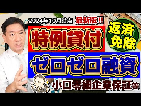 【11月開始: 免除申請してください!!】特例貸付/ R7年1月の返済開始/ 住民税非課税免除/ 住民税非課税以外の免除/ ゼロゼロ融資の現状/ 小口零細企業保証/ 詐欺に注意 等〈24年10月時点〉