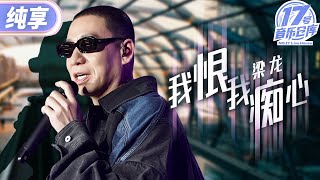 【纯享版】粤语遇上东北唱腔！二手玫瑰梁龙《我恨我痴心》演绎别样痴情感 #17号音乐仓库2 EP5 20240315