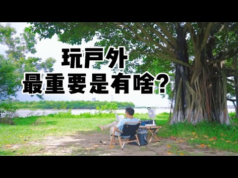 玩户外最重要是有啥？