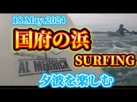 【国府の浜】18.May.2024 夕波を楽しみました。