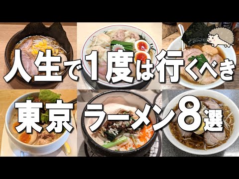 [Tokyo's Top 8 Ramen] Michelin star for 7 years, No.1 ramen in Osaka, and more!