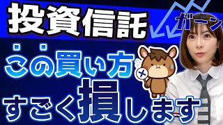 投資信託で知らずに損しているかも…損しない買い方を教えます！