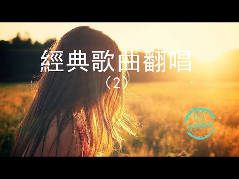 【無廣告版】經典老歌翻唱-比原唱更有味道-又見炊煙-把悲傷留給自己-星-為愛癡狂-生如夏花-走過咖啡屋（亦然音樂011）