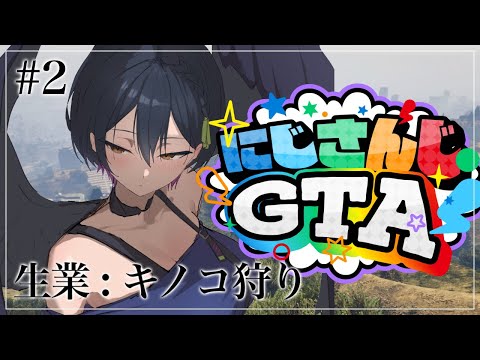 【#にじGTA】今日も今日とて山に籠ってひとりでキノコ狩り🎶【にじさんじ/山神カルタ】