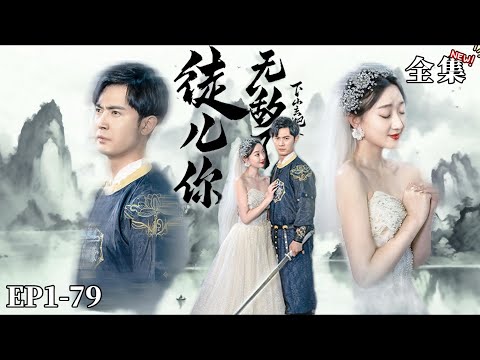 【完整版】【王昭&程昕玥】徒兒你無敵了，下山去吧（热播短剧抢先看）#都市#男頻#逆襲#短劇#爽文#热血#重生#战斗#冒险#战神流#武道#强者归来