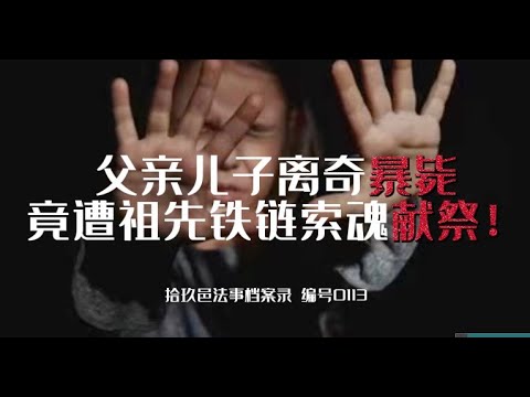 拾玖邑法事档案记录   暴毙意外离世 命运多舛下的总总因果