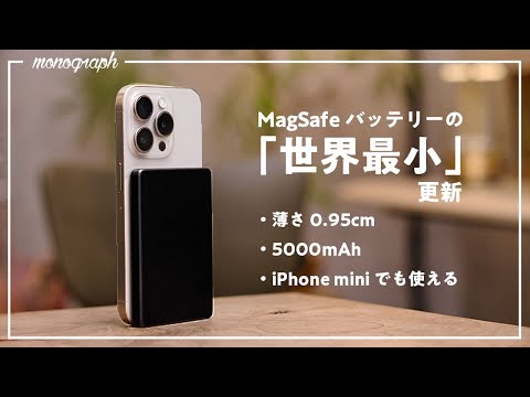 iPhoneに相性抜群！あの極薄MagSafeバッテリーが「世界最小」に進化しました