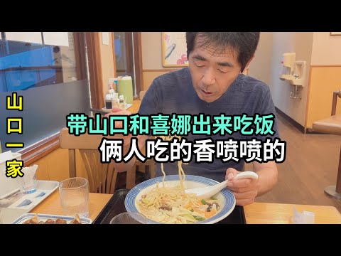 日本農村生活的一家三口，改善夥食啦，今天帶喜娜醬出來吃飯