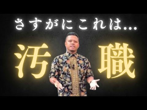 史上最悪... インドネシアの汚職事件(インドネシア語字幕) by Harinya Japanesia