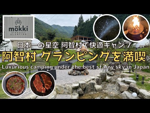 [Nagano] The best starry sky in Japan! Luxury glamping in Achi Village