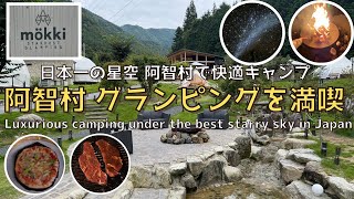 [Nagano] The best starry sky in Japan! Luxury glamping in Achi Village