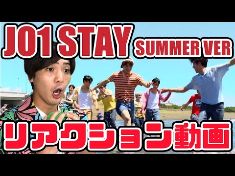 【JO1】STAY MV SUMMER VER _髪結んでる?! リアクション【reaction】