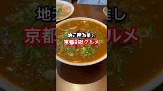 京都グルメ【飯テロ】安い!早い!爆売B級グルメ/京都ランチおすすめラーメン🍜kyoto ramen