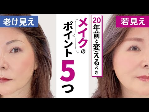 【50代メイク】30代の時にやってたメイクから変えるべきポイントを５つ伝授します！