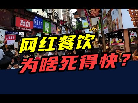 半年倒闭105万家，网红产品占一半！网红餐饮，为啥死得快？