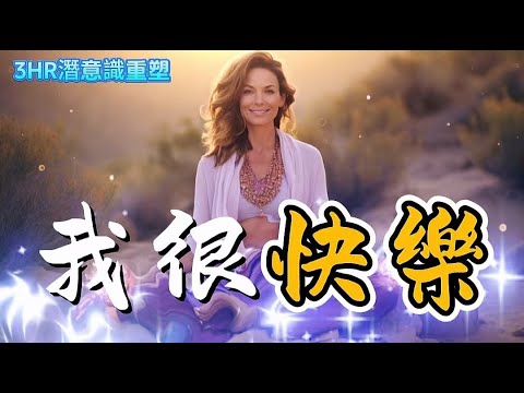 【3HR高頻能量接收】快樂的頻率顯化最快|我是一個快樂體|我就是很快樂|快樂的頻率能量高