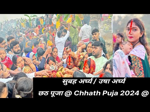 उषा अर्घ्य | छठ पूजा | Chhath Puja | Bounsi | Bihar | 2024 | 4K