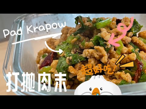 【CN】 泰式打抛肉末开胃下饭，每口都是满满的肉末真的太棒啦！ #padkrapao #简易食谱