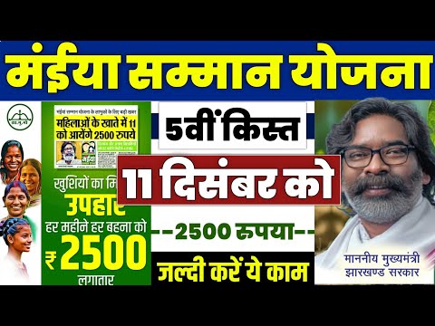 👩 मंईया सम्मान योजना ₹2500 | maiya samman yojana 2024 | maiya samman yojana 5th kist kab aayega