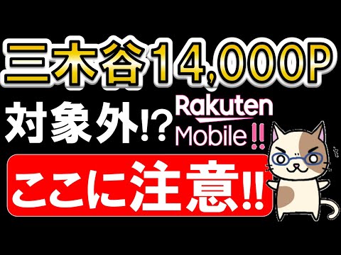 【駆け込み前に】楽天モバイル三木谷社長キャンペーン対象外に！？お得に申し込みするための注意点！