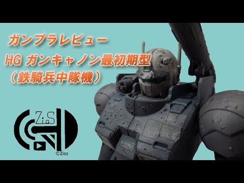 【HG】ガンプラレビュー～HG ガンキャノン最初期型（鉄騎兵中隊機）～