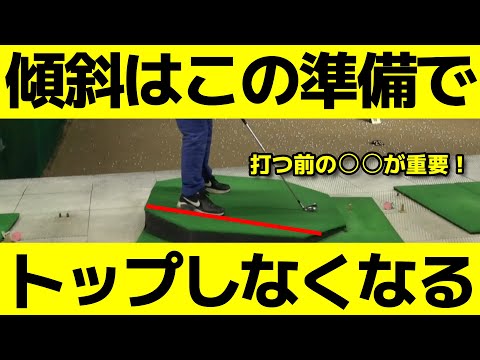 【ゴルフの基本】傾斜でのミスショットをなくす正しい準備【小泉智之】