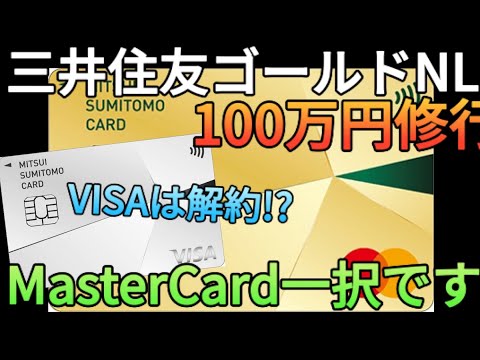 【100万円修行】三井住友カードゴールドNLは年会費を払ってでもVISAからマスターに切り替えましょう