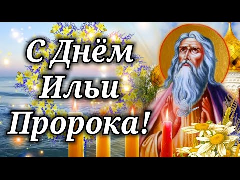 С Ильиным днем! Красивое поздравление с Днём Св. Пророка Ильи.