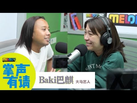 【MELODY掌声有请】史上泪点最多的一集❗❗Baki巴麒爆父母安排读华校是希望他去扛煤气桶💪😂