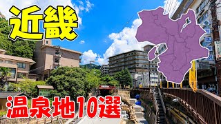 【京都の奥座敷】近畿地方の温泉地10選！【温泉地編7】