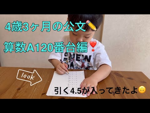 ✏️公文の宿題✏️4歳3ヶ月の算数A120番台編❣️ちょっとやる気が…？