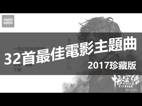 32首最佳電影主題曲 - 2017珍藏版「XWill動態歌詞版MV - 合輯」