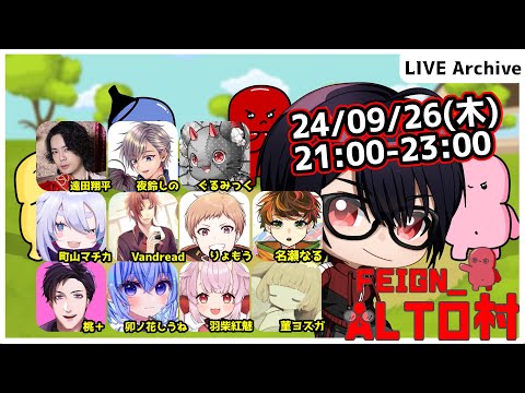 【#Feign_ALTO村】めっちゃ涼しい過ごしやすいですね！編　Vandread視点　2024/9/26【VTuber】