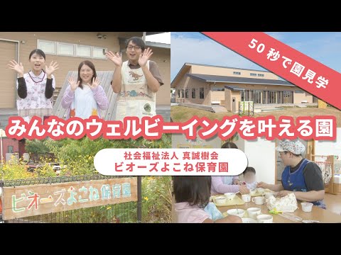 【園VLOG】みんなのウェルビーイングを叶える園/社会福祉法人真誠樹会 ビオーズよこね保育園