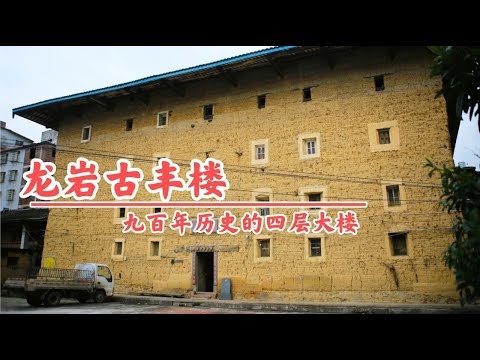 福建龙岩九百年古丰楼，陈元光后裔修建于南宋初年，居民祖籍河南光州固始县