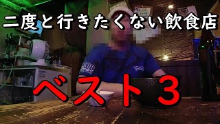 【削除覚悟】行ったら不愉快になった飲食店３選！闇を暴く。すぐに削除かモザイクか。