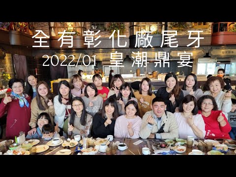 (彰化美食)(尾牙餐廳) 全有織帶彰化廠尾牙 2022/01/15