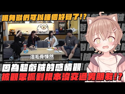 【杏仁ミル精華】獨角獸可以睡個好覺了！？咪嚕超虧賊的感情觀！直接被觀眾抓到沒有過男朋友...？