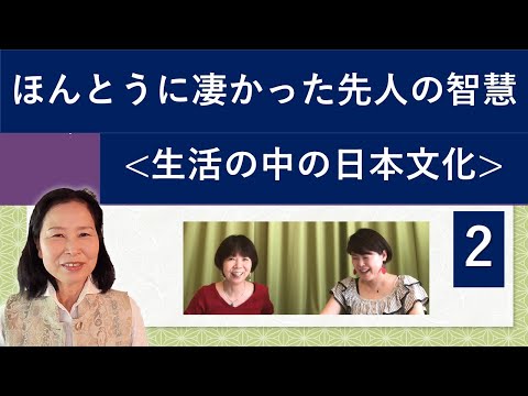 ほんとうに凄かった先人の智慧2｜養生大学