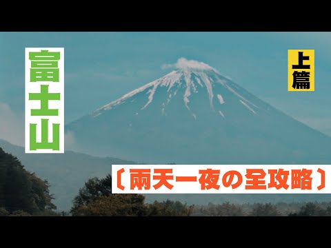 上篇【富士山河口湖の全攻略】媽啊我又上天堂啦！ 東京自由行  西湖里根場｜富岳風穴｜鳴澤冰穴  / JUMP NBJ & Sherry