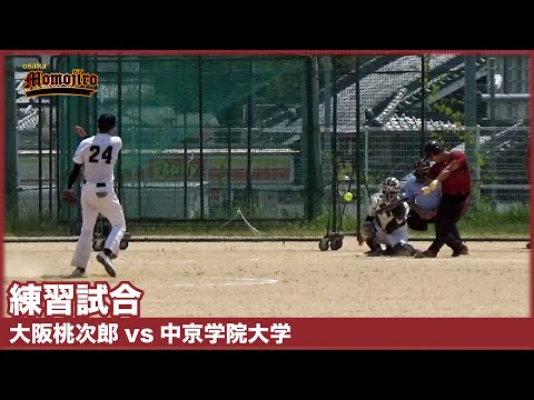 【練習試合】大阪桃次郎vs中京学院大学　大学ジャパン選出のピッチャーと真っ向勝負！！