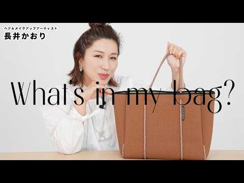 [What's in my bag?] Kaori Nagai's surprise bag check! Check out what's in her bag☝️The contents o...