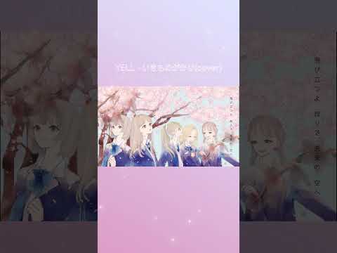 YELL - いきものがかり(cover)#shorts#春茶