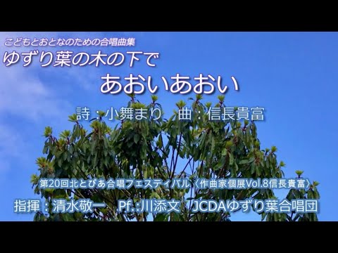 あおいあおい（詩：小舞まり　曲：信長貴富）