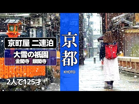 【京都旅行】大雪の祇園。町屋で泊まって食べ歩き。「イクスカフェ祇園」「銀閣寺おめん」「スコルピオーネ祇園」「ザ・ウニール」と美味しい物ばかり食べてきました。