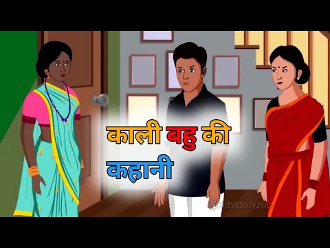 काली बहु की कहानी | Hindi kahaniya | cartoon hindi story |