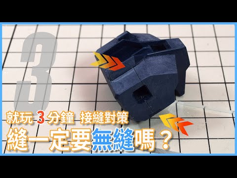 [就玩3分鐘] 接縫處理  縫一定要無縫嗎？    EG RX-93 ν鋼彈 福岡立像配色塗裝製作 3