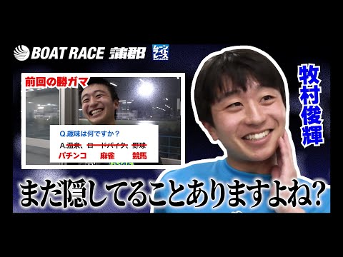 【蒲郡】牧村俊輝選手がまだ勝ガマに隠しごとをしてたので追及しました【勝ガマ】