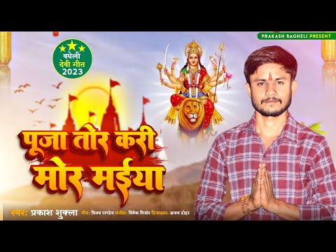 #Video पूजा तोर।करी मोर मईया।। pooja tor kari mor maiya #bhaktiSong | Prakash Shukla#navratrispecial